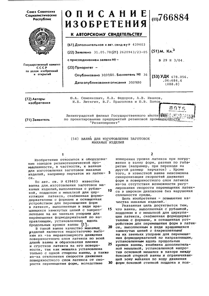 Ванна для изготовления заготовок маканых изделий (патент 766884)