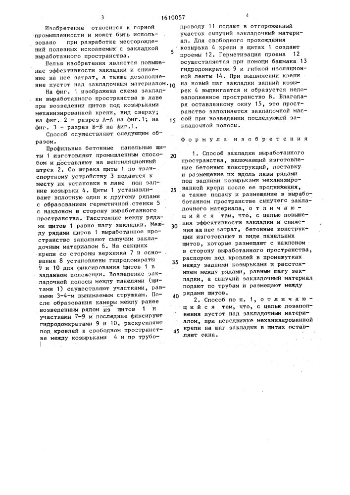 Способ закладки выработанного пространства (патент 1610057)
