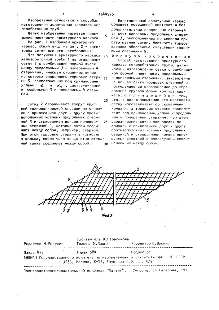 Способ изготовления арматурного каркаса железобетонной трубы (патент 1544925)