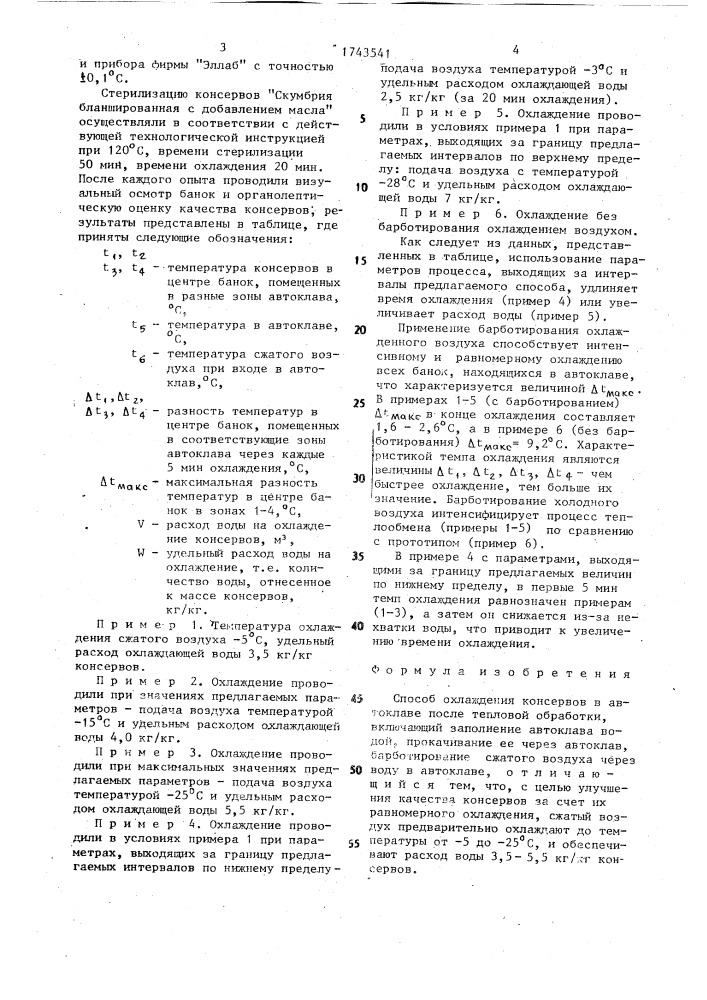 Способ охлаждения консервов в автоклаве после тепловой обработки (патент 1743541)