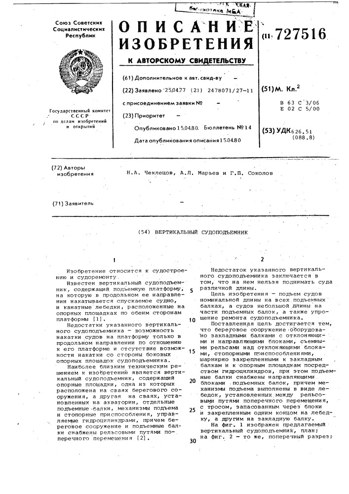 Вертикальный судоподъемник (патент 727516)