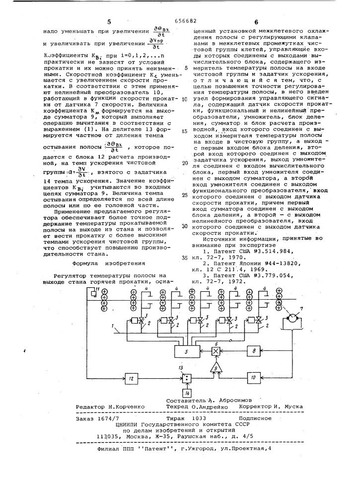 Регулятор температуры полосы на выходе стана горячей прокатки (патент 656682)