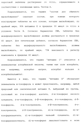 Фармацевтическая система доставки витамина с и витамина е и применение комбинации витаминов с и е для профилактики или лечения состояний, связанных с окислительной нагрузкой (патент 2309733)