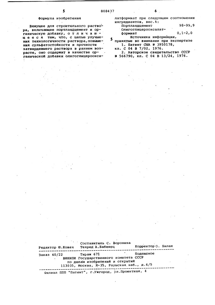 Вяжущее для строительногораствора (патент 808437)