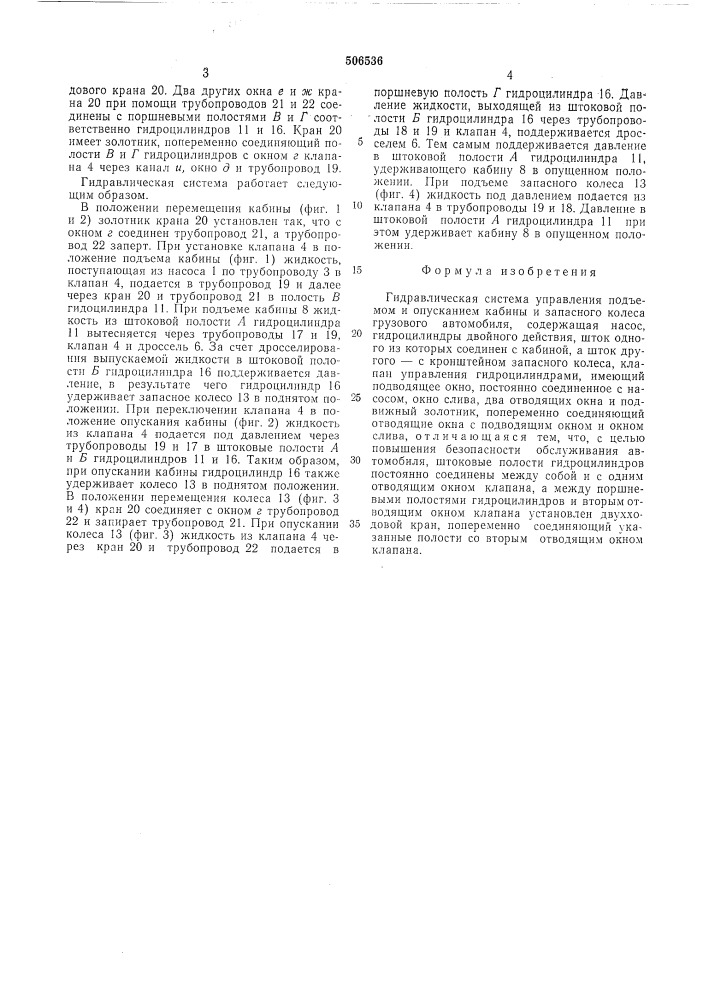 Гидравлическая система управления подъемом и опусканием кабины и запасного колеса грузового автомобиля (патент 506536)