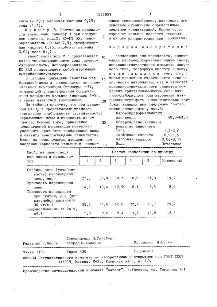 Композиция для пенопласта (патент 1565859)