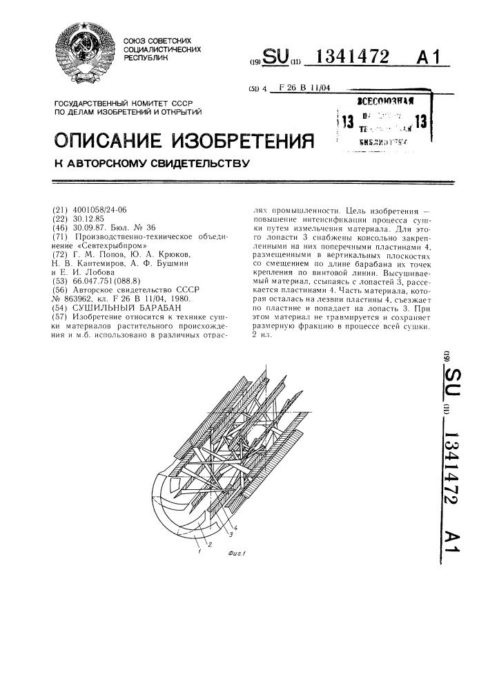 Сушильный барабан (патент 1341472)