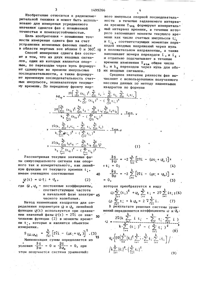 Способ определения усредненного значения сдвига фаз и устройство для его осуществления (патент 1499266)