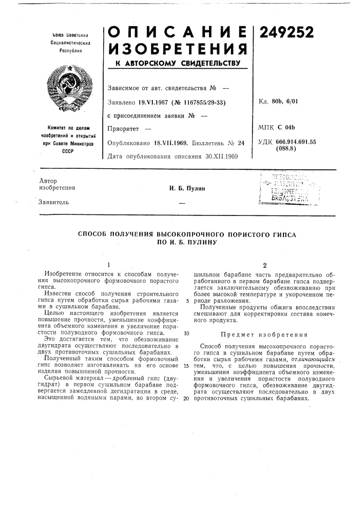 Способ получения вб1сокопрочного пористого гипсапо и. б. пулину (патент 249252)