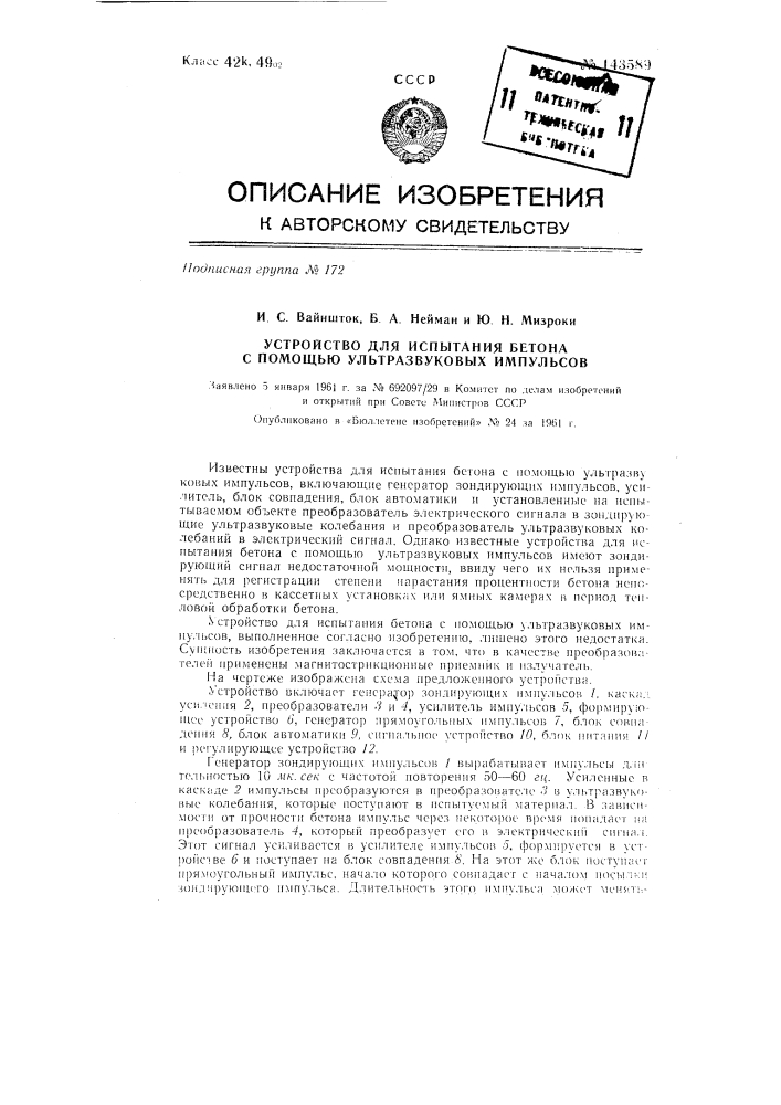 Устройство для испытания бетона с помощью ультразвуковых импульсов (патент 143589)