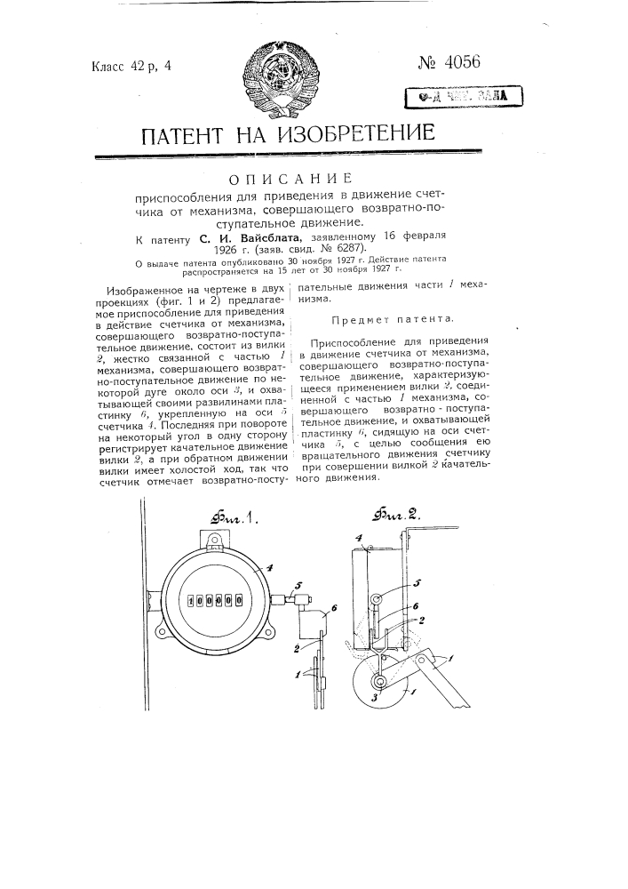 Приспособление для приведения в движение счетчика от механизма, совершающего возвратно-поступательное движение (патент 4056)