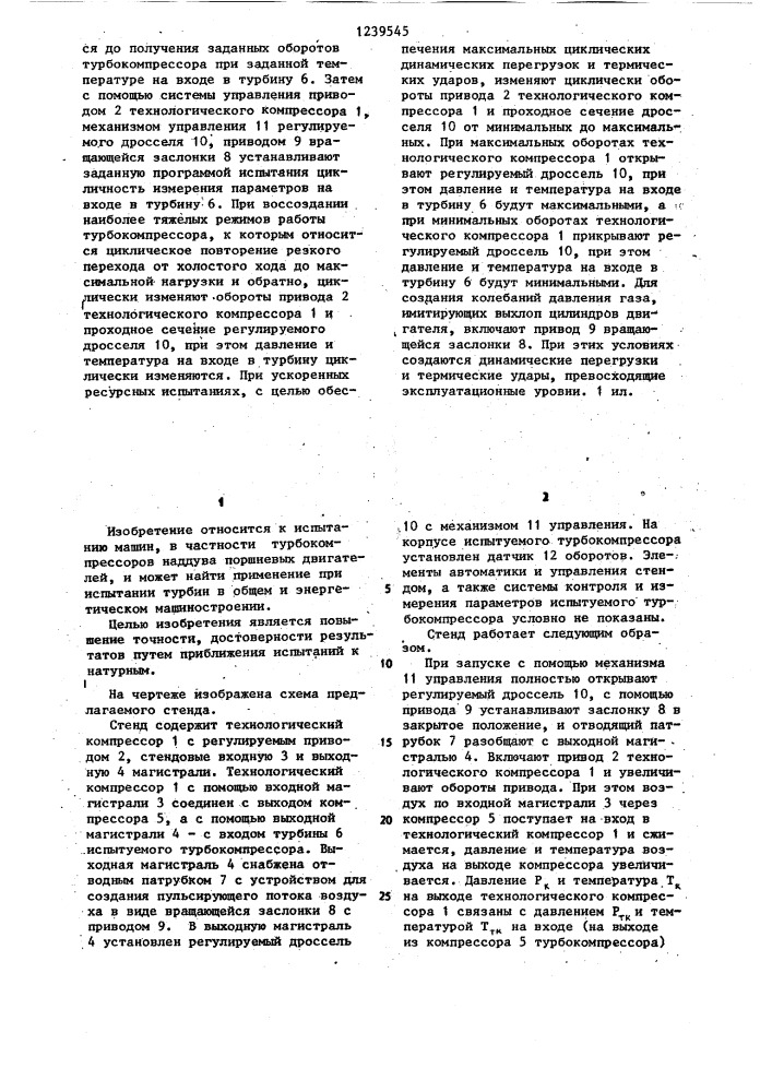 Стенд для испытания турбокомпрессора двигателя внутреннего сгорания (патент 1239545)