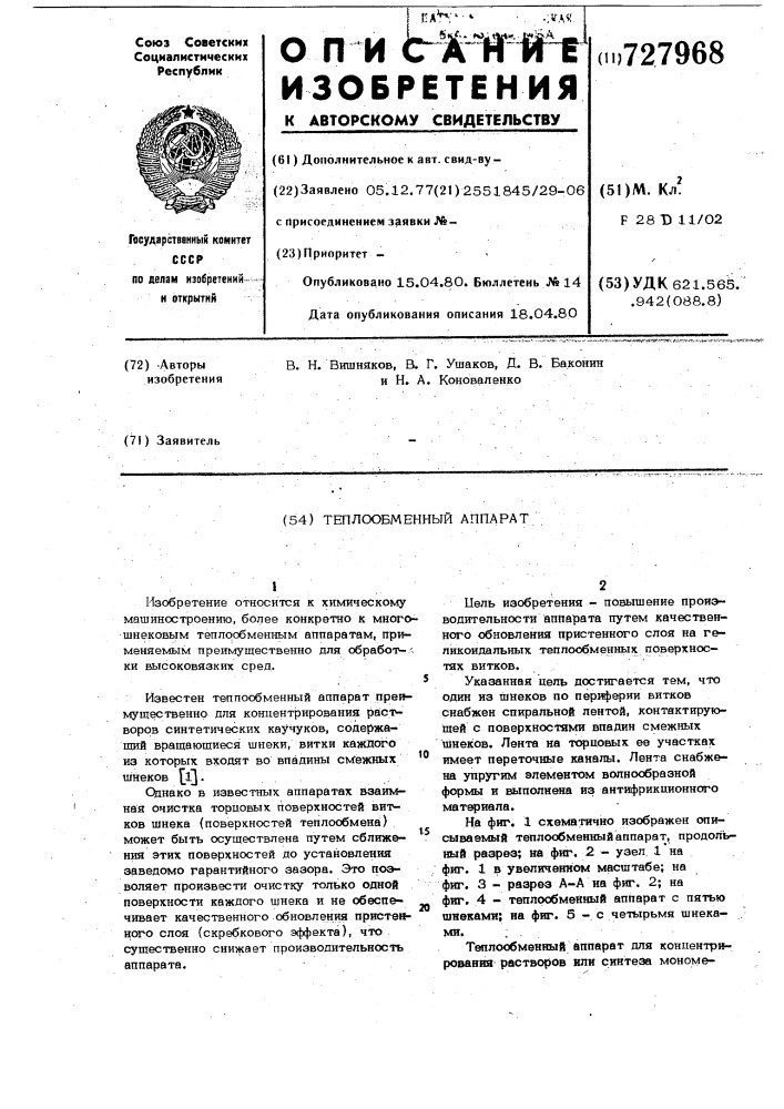 Теплообменный аппарат (патент 727968)