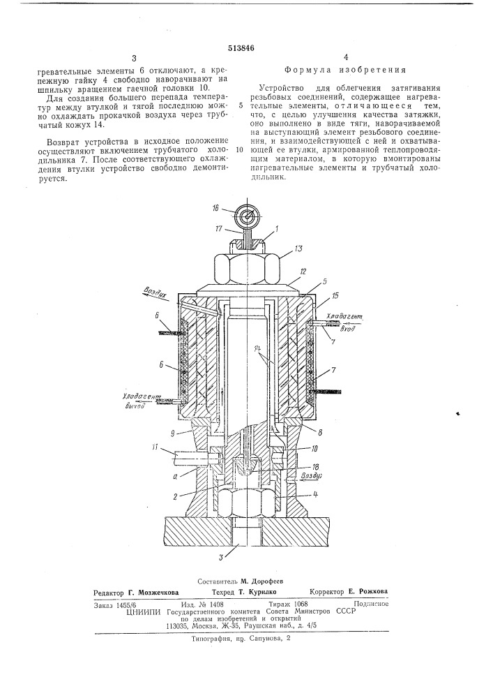 Устройство для облегчания затягивания резьбовых соединений (патент 513846)