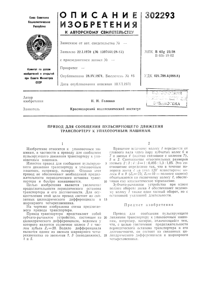 Сообщения пульсирующего движения транспортеру к упаковочным машинам (патент 302293)