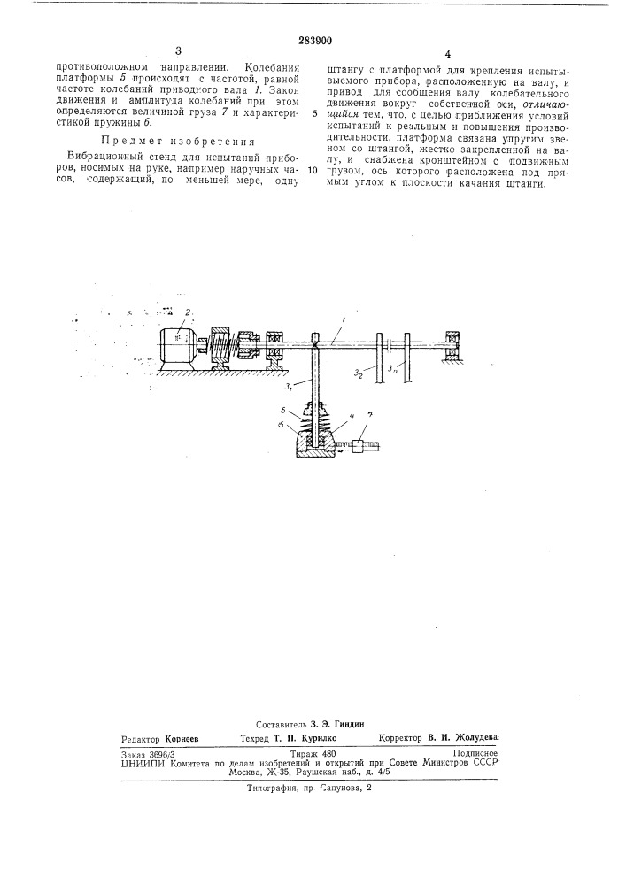 Вибрационный стенд для испытаний приборов, носимых на руке (патент 283900)