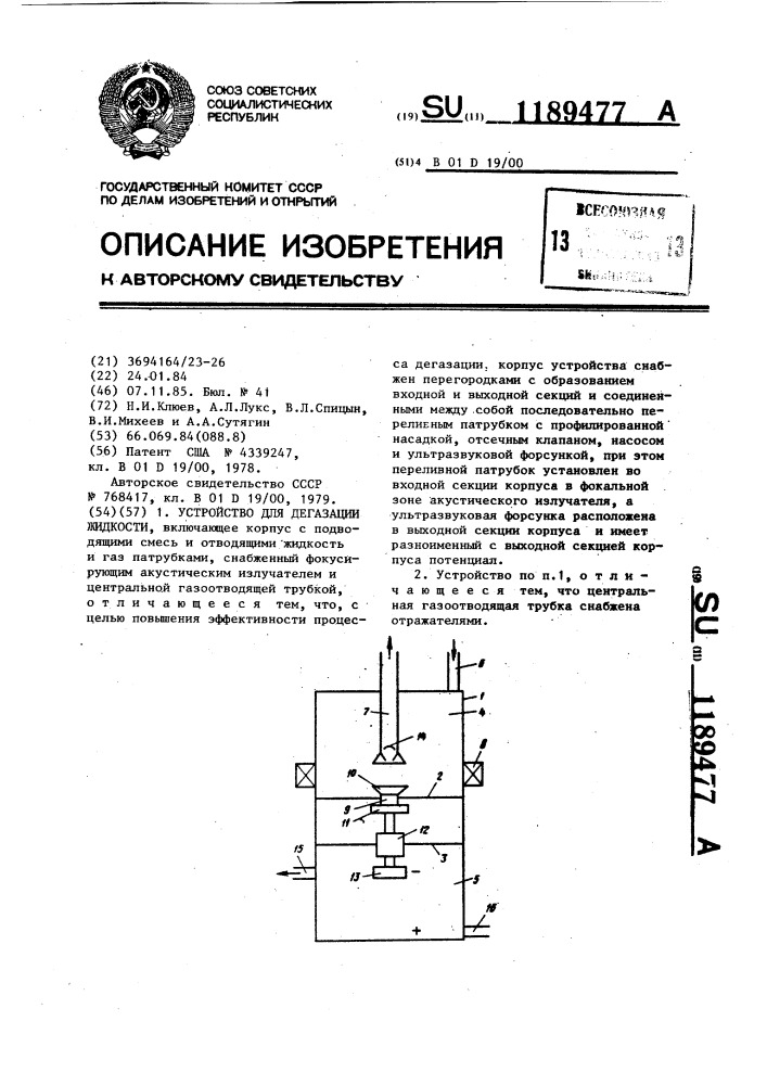 Устройство для дегазации жидкости (патент 1189477)