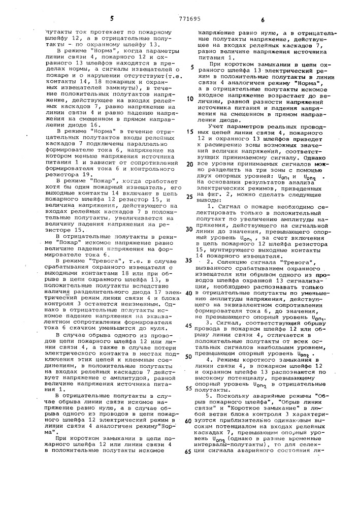 Устройство для охранно-пожарной сигнализации (патент 771695)