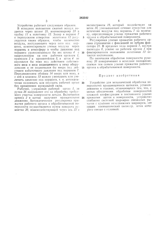 Устройство для механической обработки поверхностей (патент 383542)