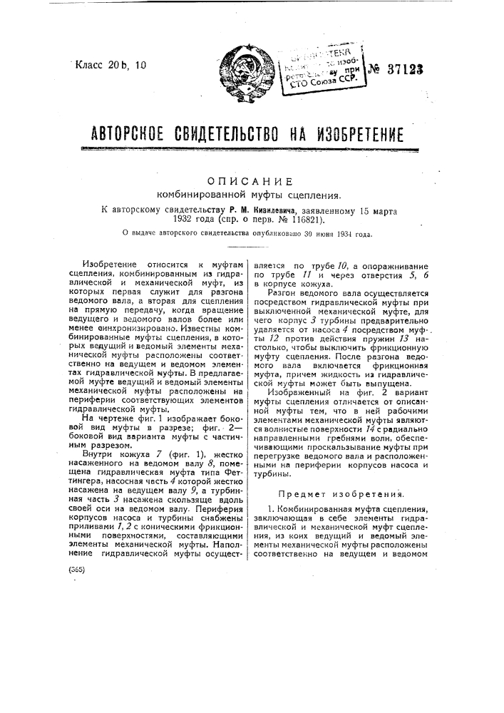 Комбинированная муфта сцепления (патент 37123)