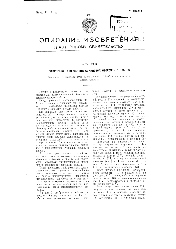 Устройство для снятия свинцовой оболочки с кабеля (патент 104384)