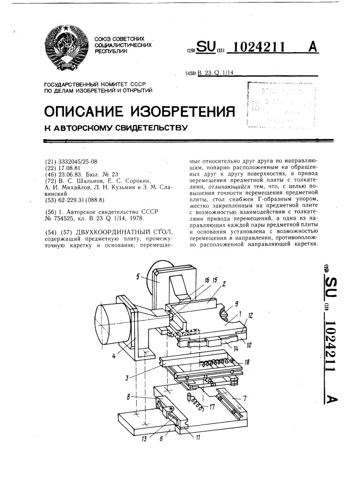 Двухкоординатный стол (патент 1024211)