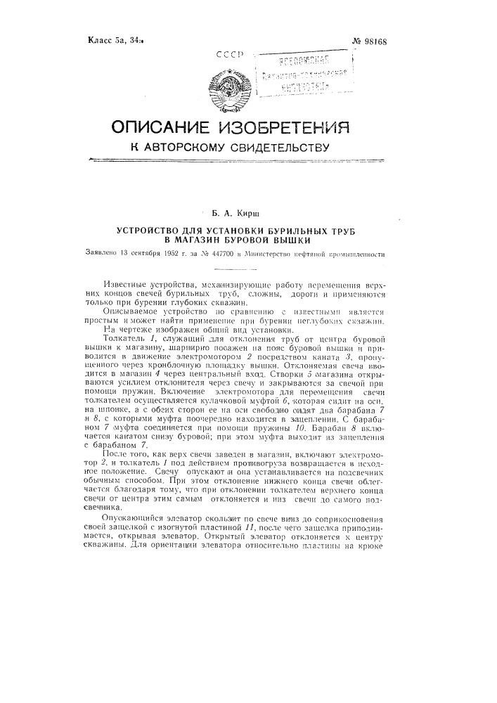 Устройство для установки бурильных труб в магазин буровой вышки (патент 98168)