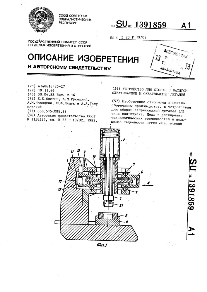 Устройство для сборки с натягом охватываемой и охватывающей деталей (патент 1391859)