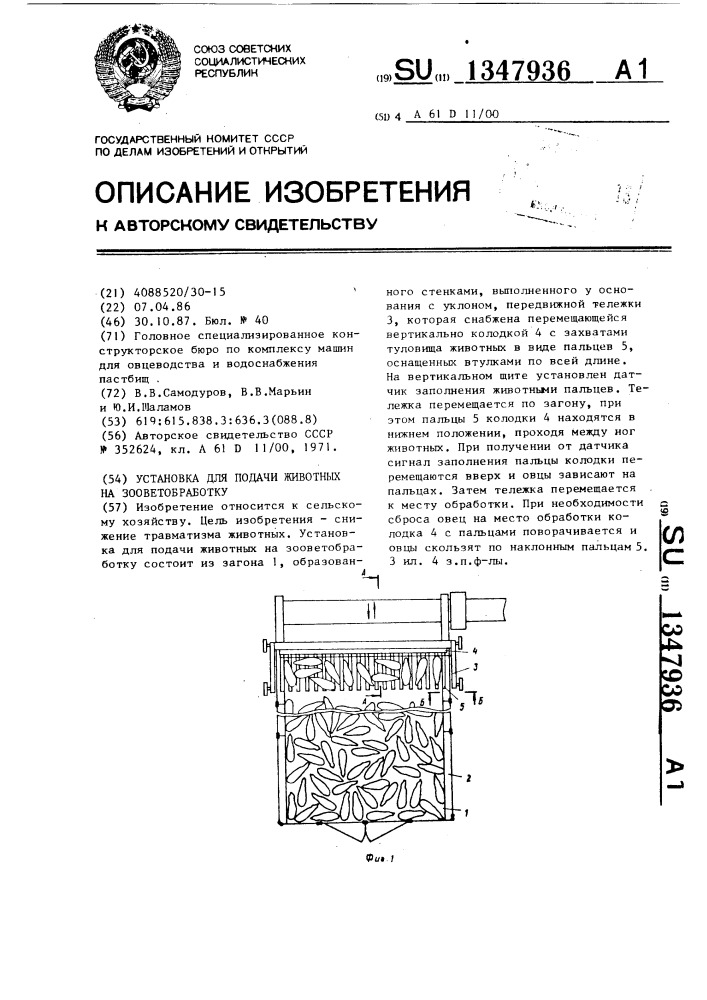 Установка для подачи животных на зооветобработку (патент 1347936)