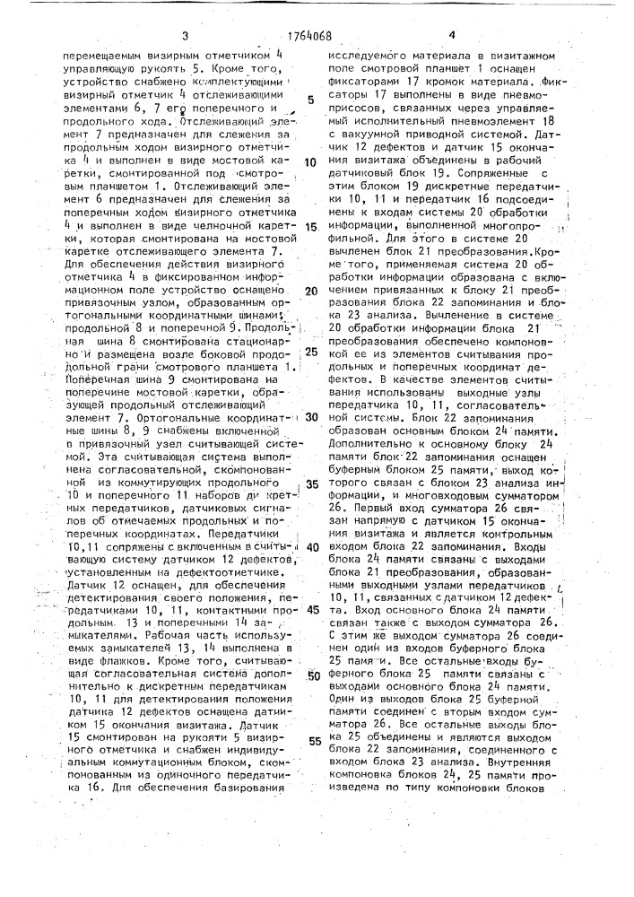 Устройство для получения информации от дефектоотметчика (патент 1764068)