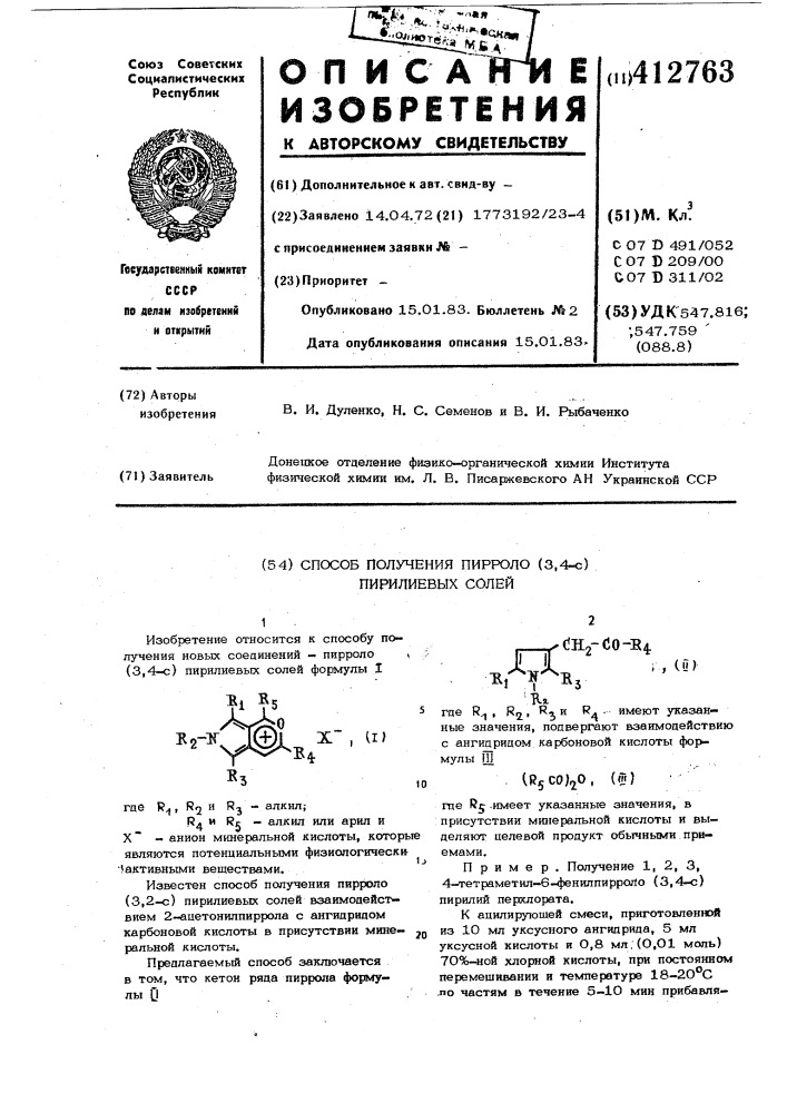 Способ получения пирроло (3,4-с) пирилиевых солей (патент 412763)