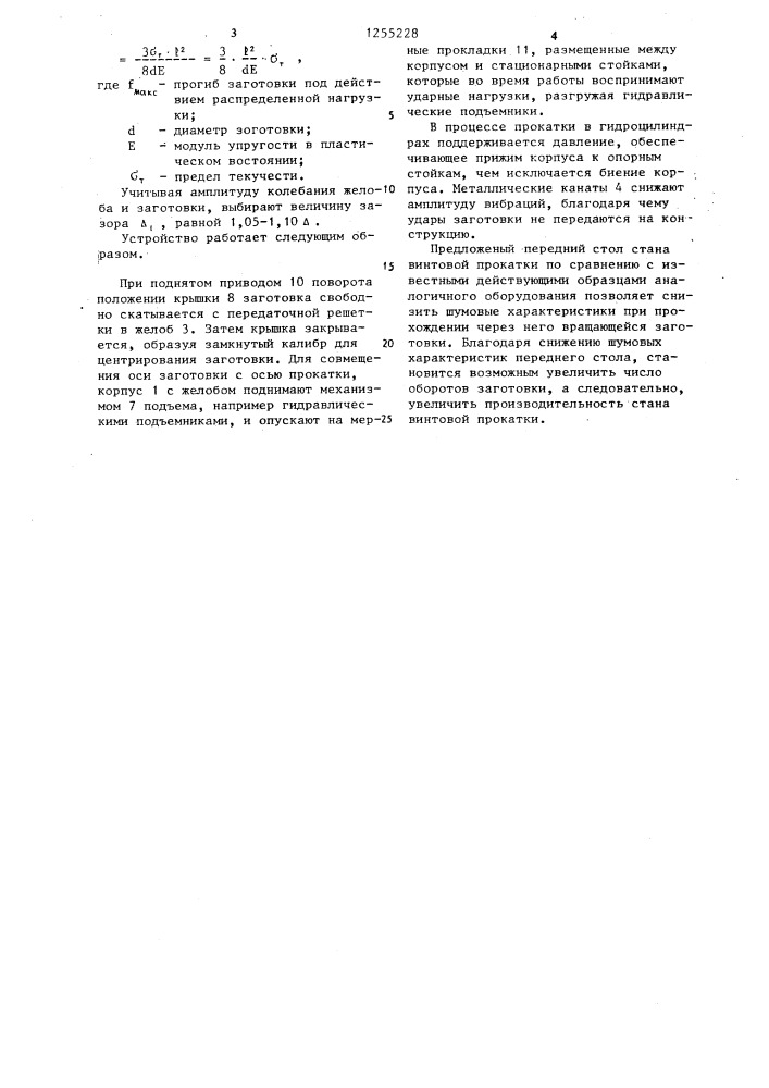 Передний стол стана винтовой прокатки (патент 1255228)