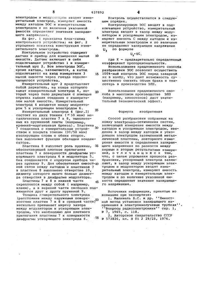 Способ разбраковки собранных на ножку электронно-оптических систем (патент 637892)