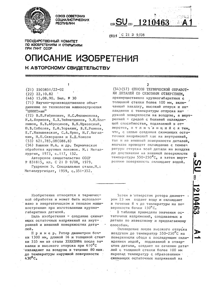 Способ термической обработки деталей со сквозным отверстием (патент 1210463)