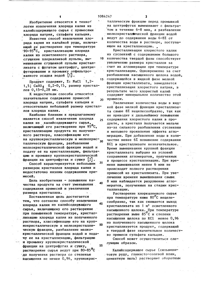 Способ извлечения хлорида калия (патент 1084247)