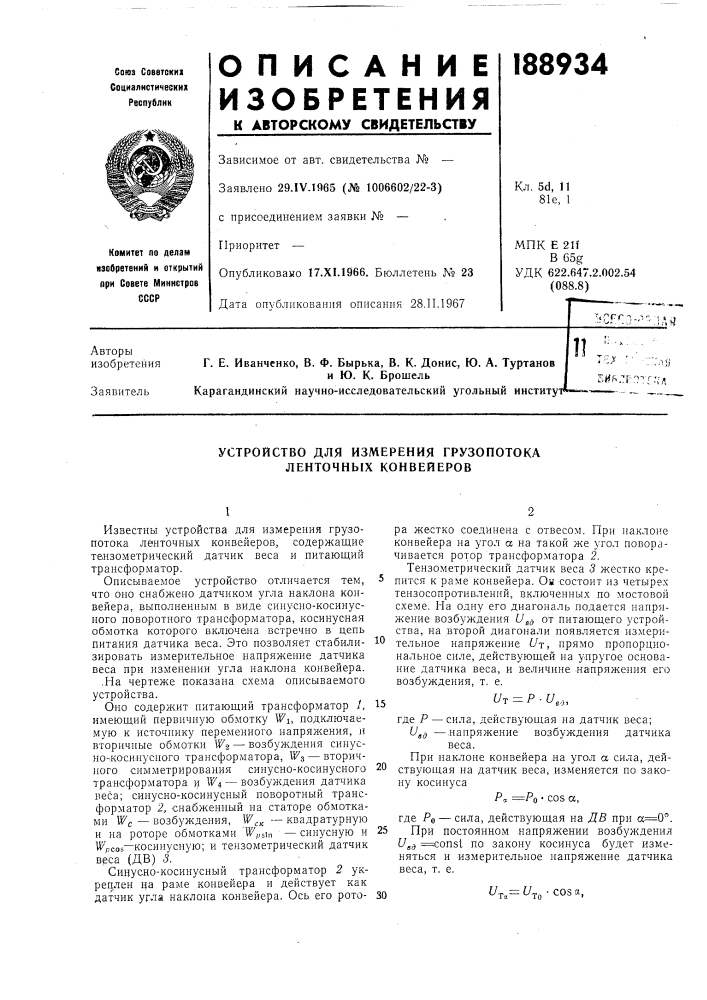 Устройство для измерения грузопотока ленточных конвейеров (патент 188934)