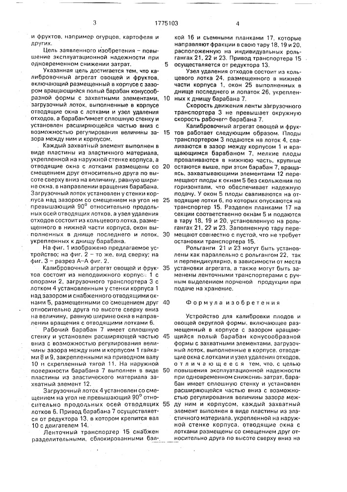 Устройство для калибровки плодов и овощей округлой формы (патент 1775103)