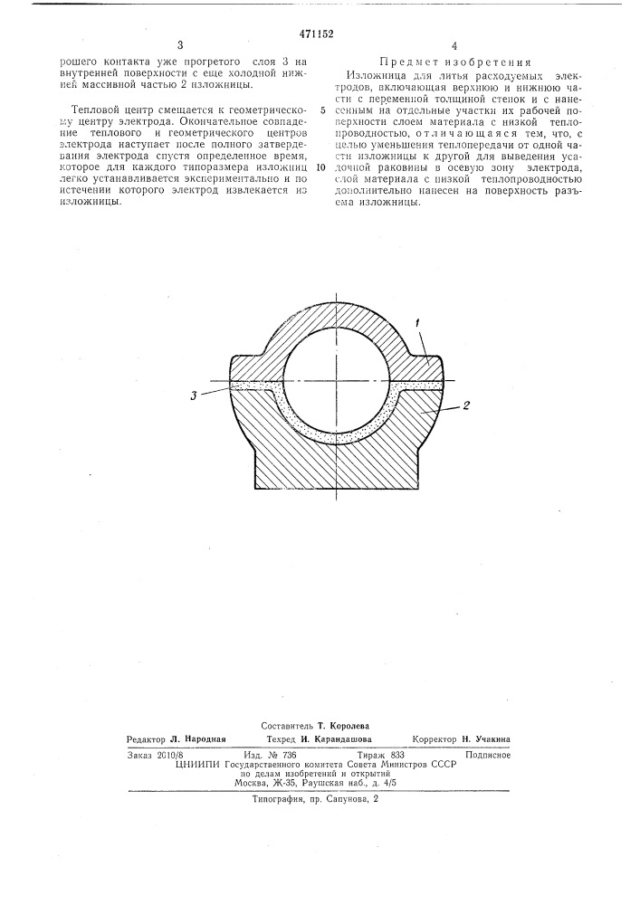 Изложница (патент 471152)