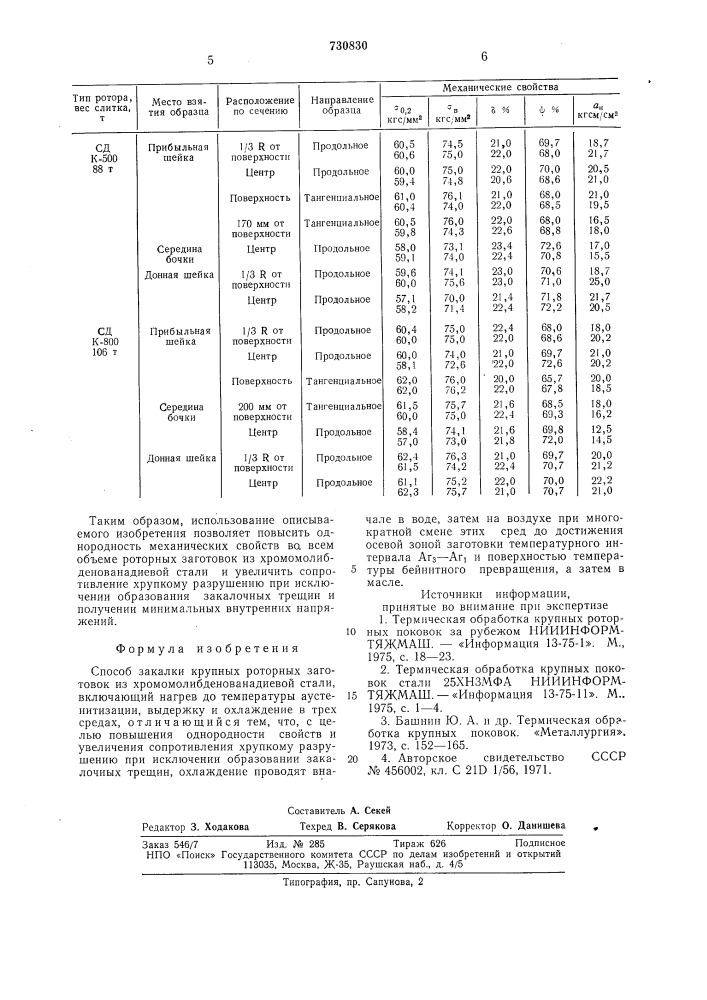 Способ закалки крупных роторных заготовок из хромомолибденованадиевой стали (патент 730830)