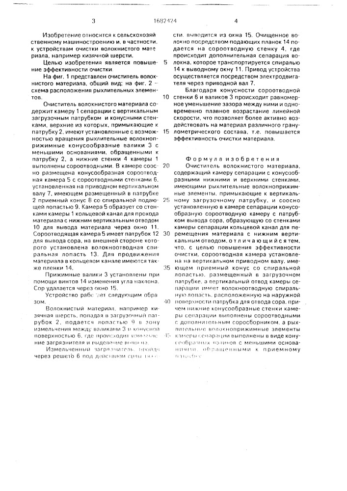 Очиститель волокнистого материала (патент 1682424)