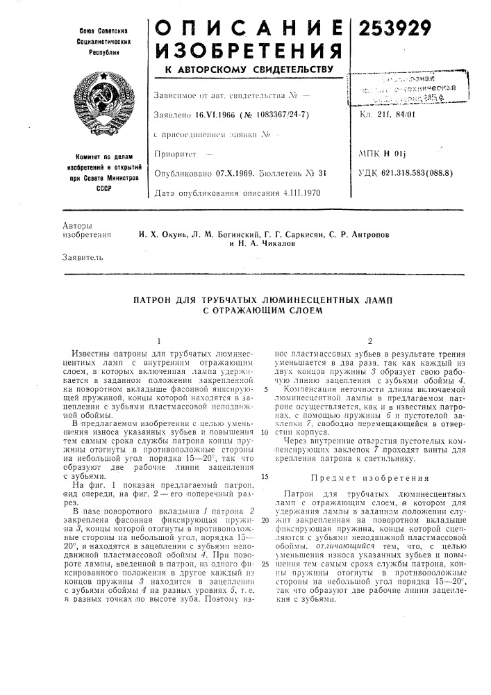 Патрон для трубчатых люминесцентных ламп с отражающим слоем (патент 253929)