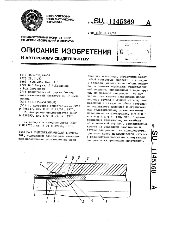 Жидкометаллический коммутатор (патент 1145369)