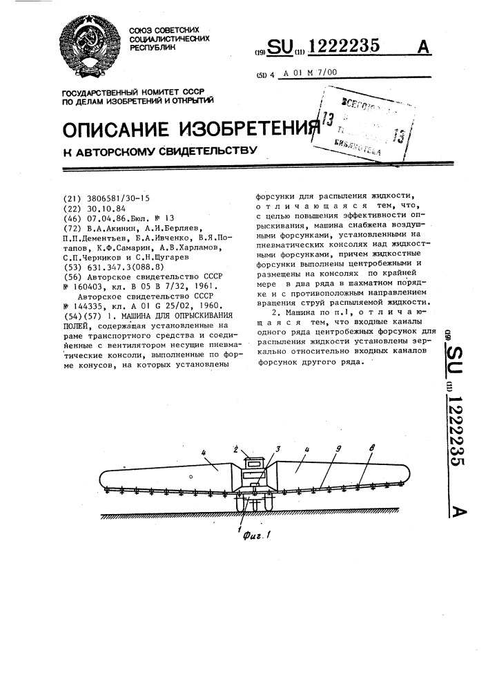 Машина для опрыскивания полей (патент 1222235)