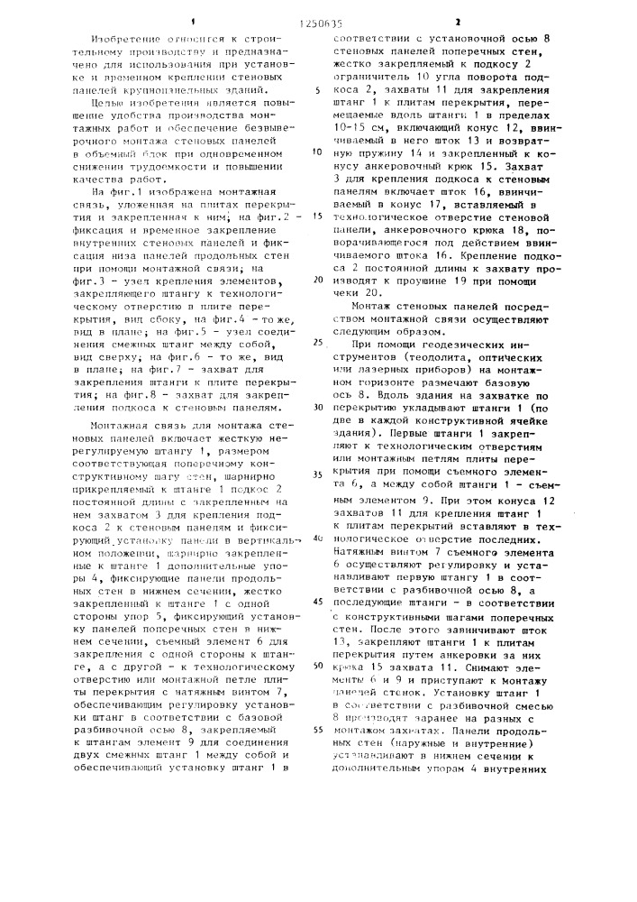 Монтажная связь для временного крепления стеновых панелей (патент 1250635)