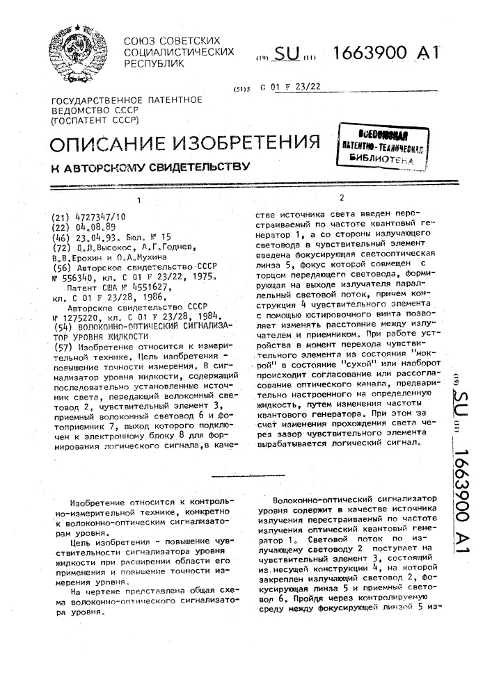 Волоконно-оптический сигнализатор уровня жидкости (патент 1663900)