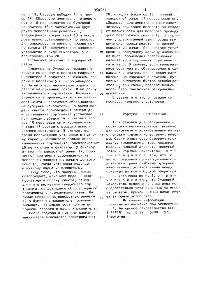Установка для раскряжевки и сортировки лесоматериалов (патент 950521)