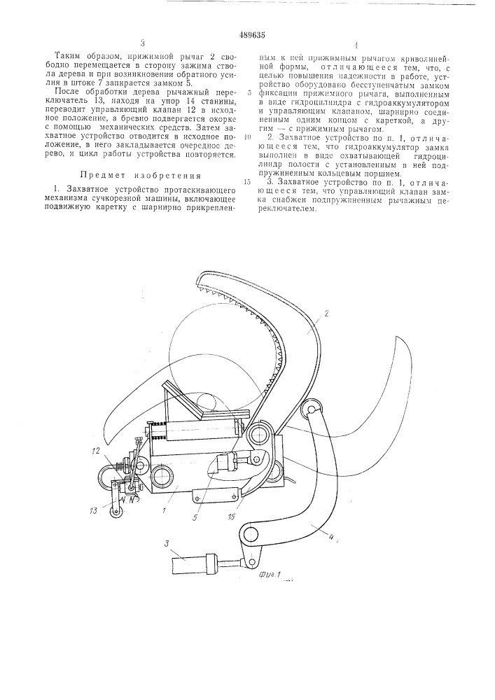 Захватное устройство протаскивающего механизма сучкорезной машины (патент 489635)