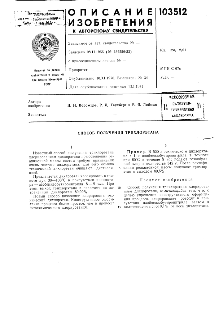Всесоюзная ? hateijtiie- t-| .tsxhs'-ie^hafl |;{^бля&amp; т:&gt;&amp;"т-?л11 (патент 103512)