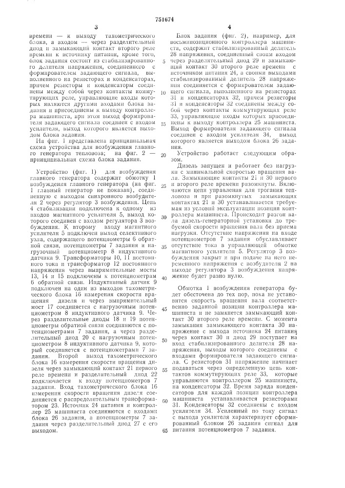 Устройство для возбуждения главного генератора тепловоза (патент 751674)
