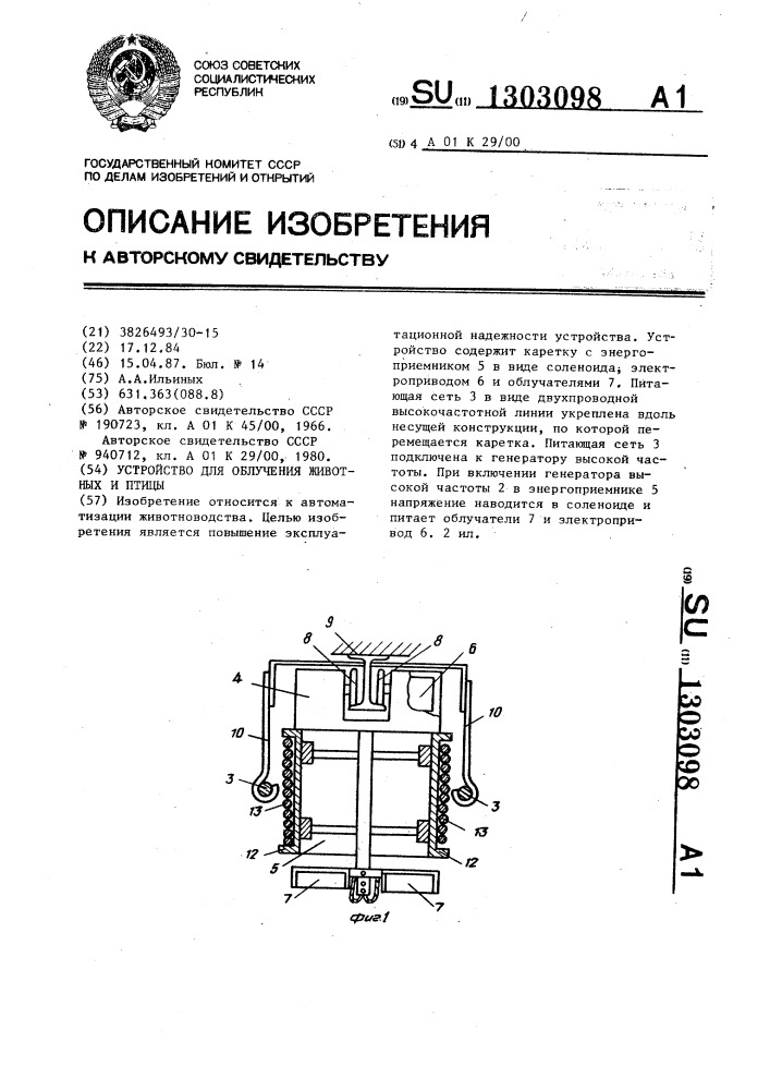 Устройство для облучения животных и птицы (патент 1303098)